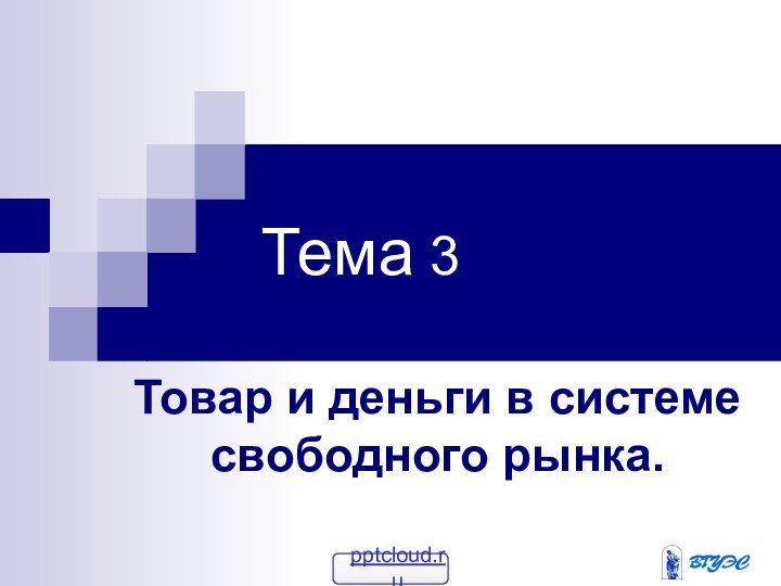 Тема 3Товар и деньги в системе свободного рынка.