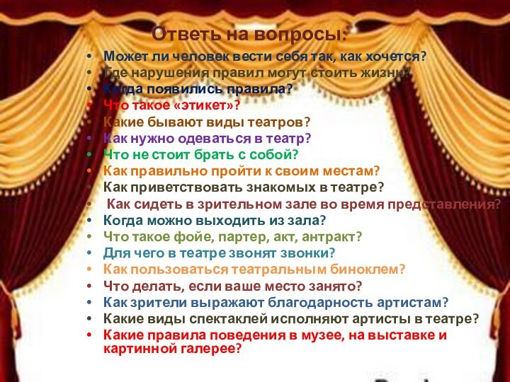 Может ли человек вести себя так, как хочется?Где нарушения правил могут стоить