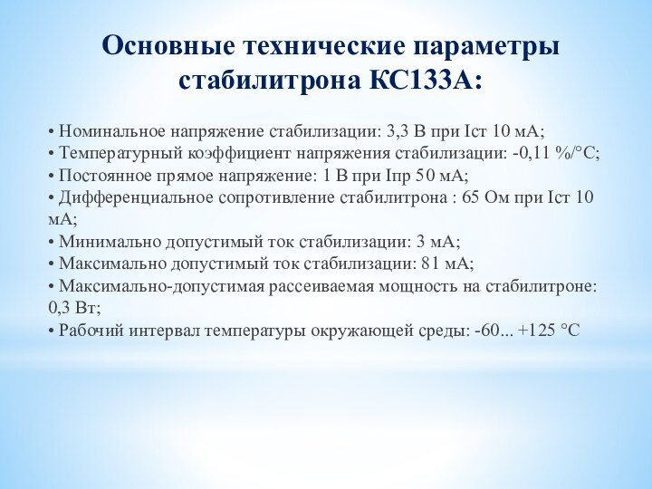 Основные технические параметры стабилитрона КС133А:• Номинальное напряжение стабилизации: 3,3 В при Iст