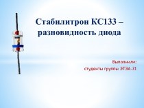 Стабилитрон КС133 - разновидность диода