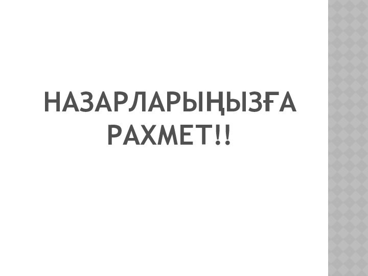 НАЗАРЛАРЫҢЫЗҒА РАХМЕТ!!