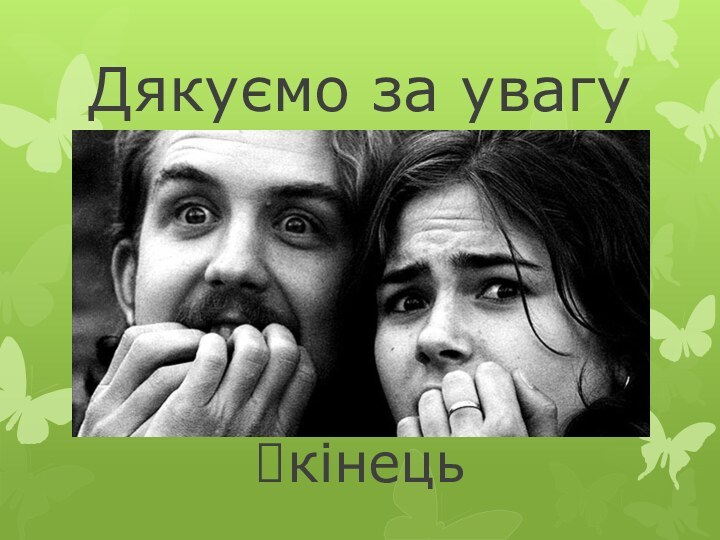 Дякуємо за увагукінець