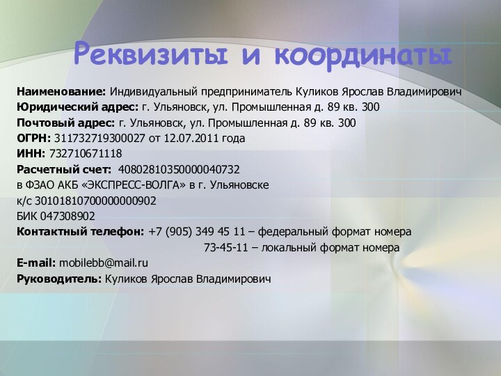 Реквизиты и координаты  Наименование: Индивидуальный предприниматель Куликов