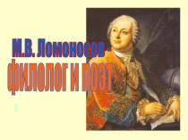 Ломоносов - поэт и филолог