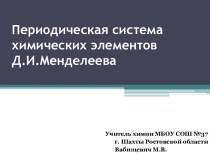 Периодическая система химических элементов Д.И. Менделеева