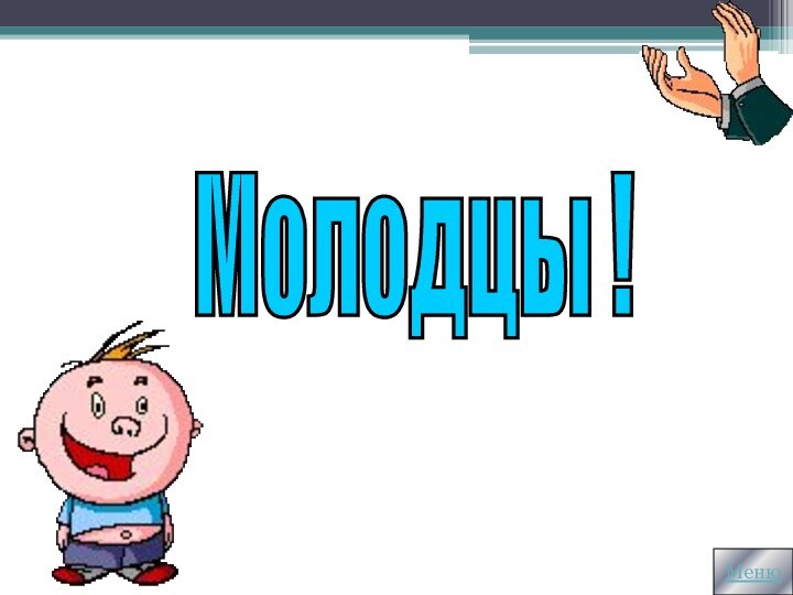 Молодцы !Меню