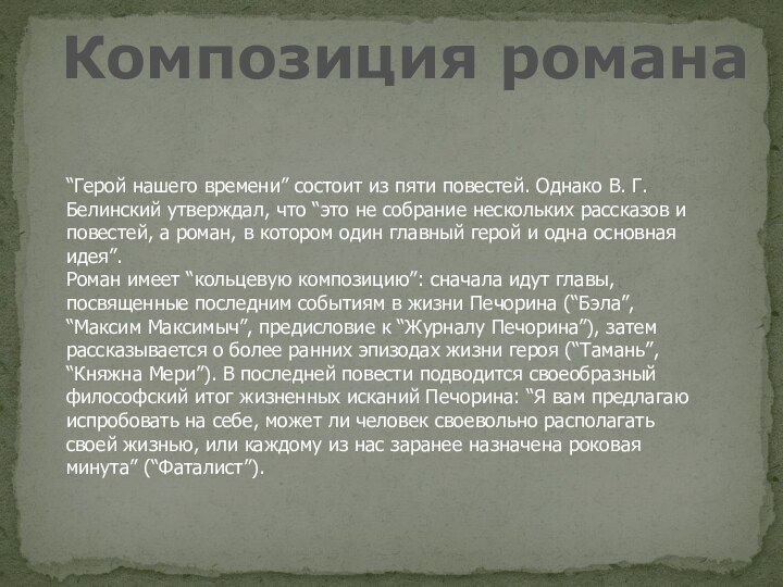 “Герой нашего времени” состоит из пяти повестей. Однако В. Г. Белинский утверждал,