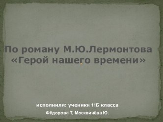 По роману М.Ю.Лермонтова Герой нашего времени