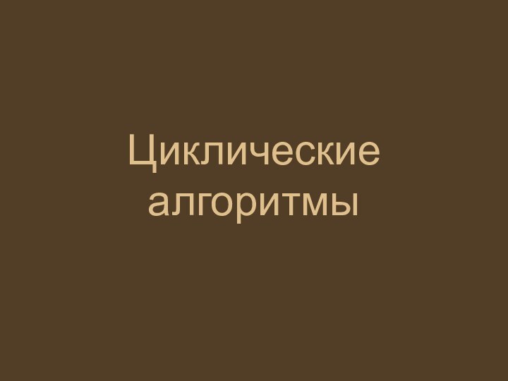 Циклические алгоритмы