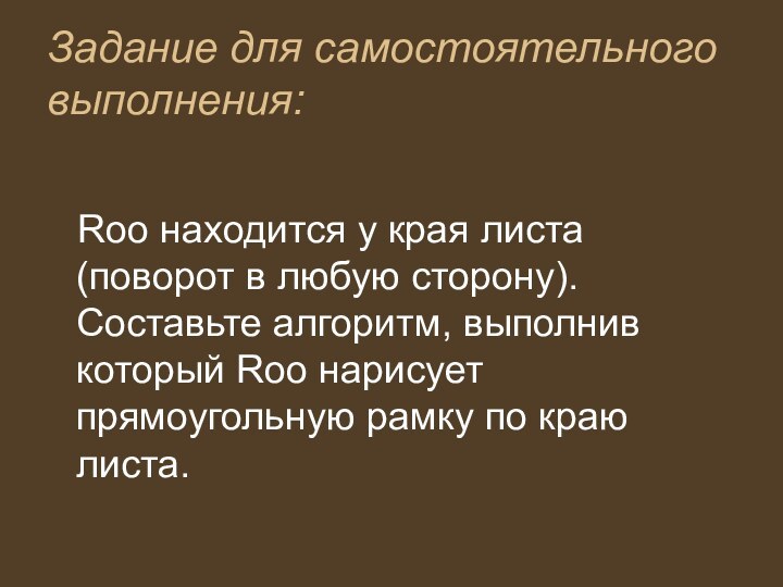 Задание для самостоятельного выполнения:Roo находится у края листа (поворот в любую сторону).