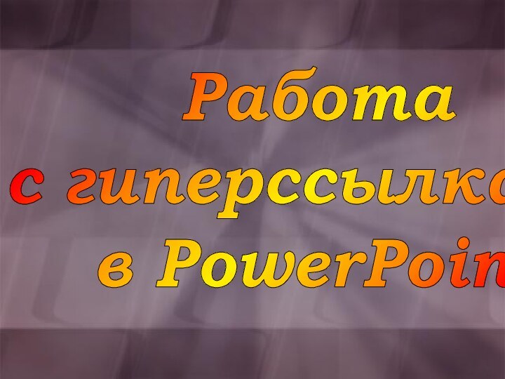 Работас гиперссылкамив PowerPoint