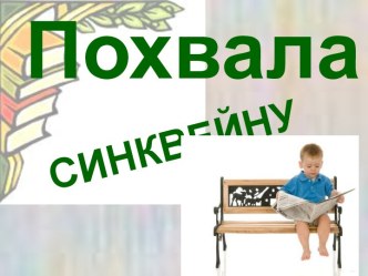 Похвала синквейну