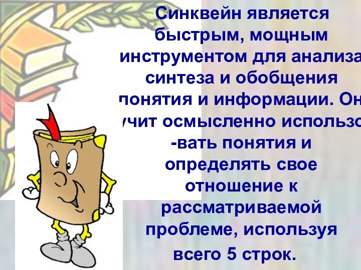 Синквейн является быстрым, мощным инструментом для анализа, синтеза и обобщения