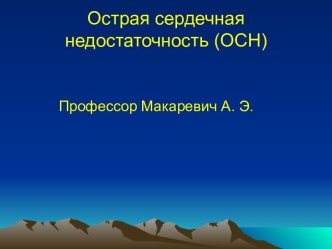 Острая сердечная недостаточность