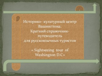 Историкo-культурный центр Вашингтона. Краткий справочник-путеводитель для русскоязычных туристов