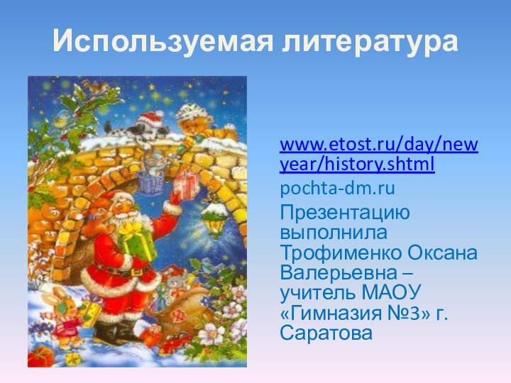 Используемая литература www.etost.ru/day/newyear/history.shtml   pochta-dm.ru     Презентацию выполнила