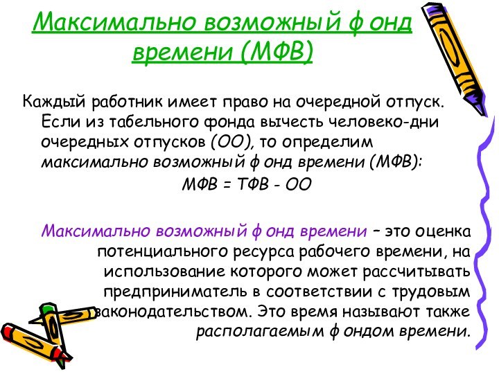 Максимально возможный фонд времени (МФВ) Каждый работник имеет право на очередной отпуск.