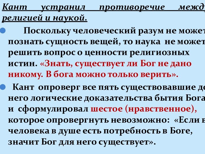 Кант устранил противоречие между религией и наукой.    Поскольку человеческий