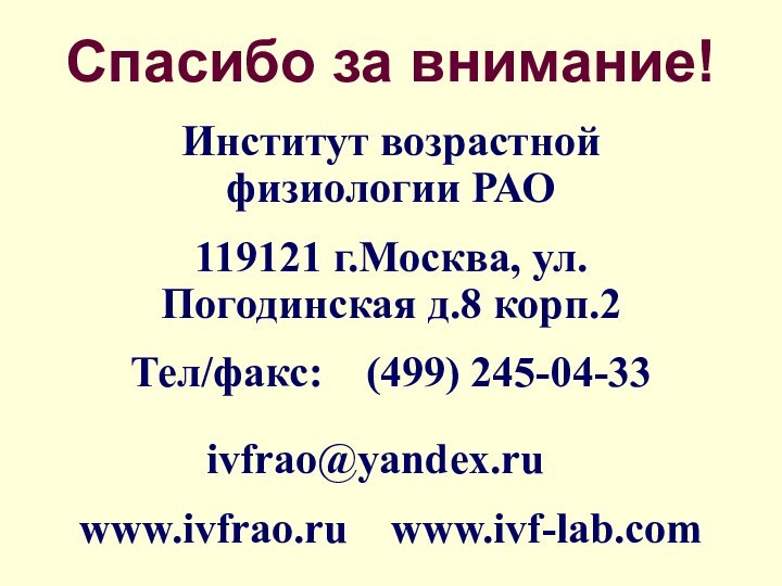 Спасибо за внимание!Институт возрастной физиологии РАО119121 г.Москва, ул. Погодинская д.8 корп.2Тел/факс: