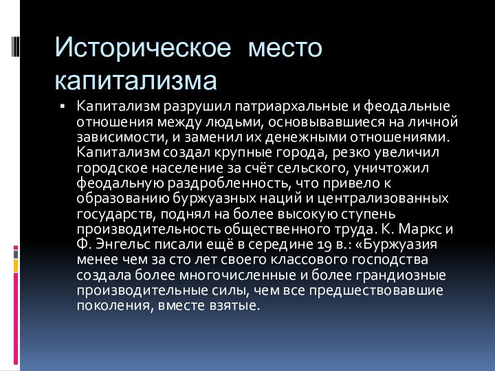 Историческое место капитализма Капитализм разрушил патриархальные и феодальные отношения между людьми, основывавшиеся