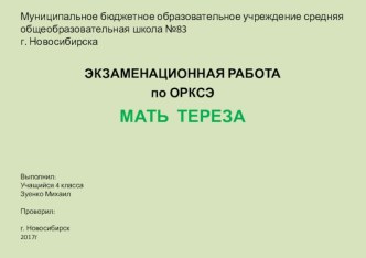 Мать Тереза