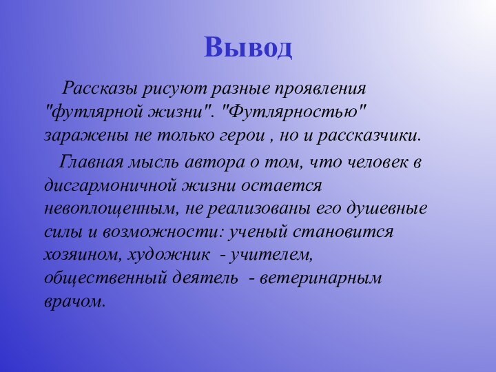 Вывод   Рассказы рисуют разные проявления 