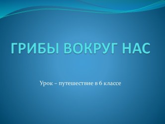 Грибы вокруг нас