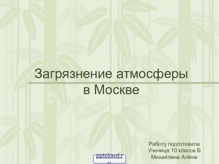 Загрязнение атмосферы в МосквеРаботу подготовила Ученица 10 класса Б Михайлина Алёна