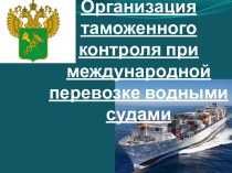 Организация таможенного контроля при международной перевозке водными судами