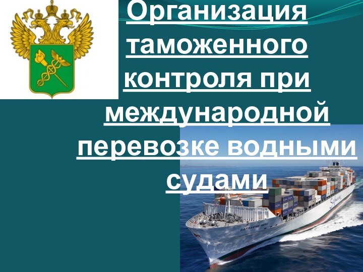 Организация таможенного контроля при международной перевозке водными судами