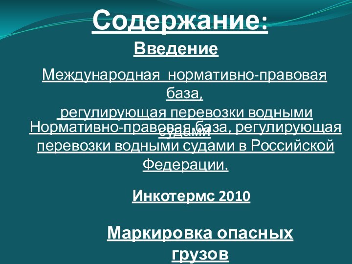 Содержание:ВведениеМеждународная нормативно-правовая база, регулирующая перевозки водными судамиНормативно-правовая база, регулирующая перевозки водными судами