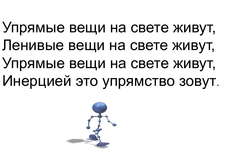 Упрямые вещи на свете живут, Ленивые вещи на свете живут, Упрямые вещи