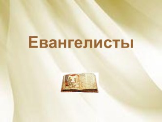 Евангелисты