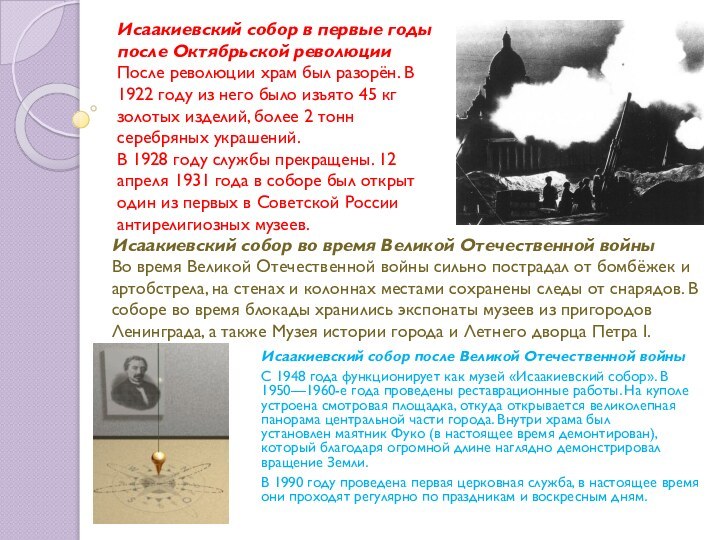 Исаакиевский собор после Великой Отечественной войныС 1948 года функционирует как музей «Исаакиевский собор». В