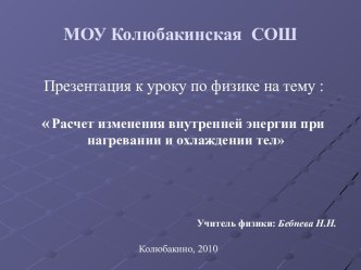 Расчет изменения внутренней энергии при нагревании и охлаждении тел