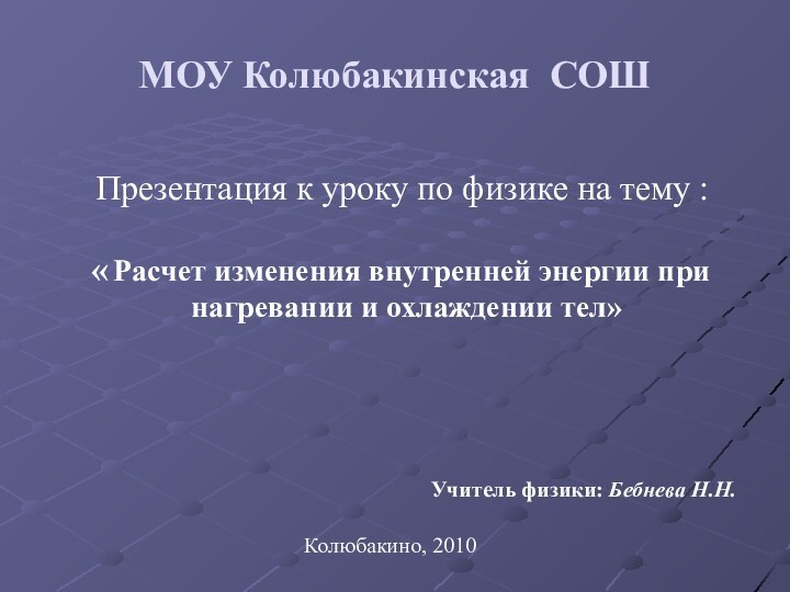 МОУ Колюбакинская СОШ      Презентация к уроку по