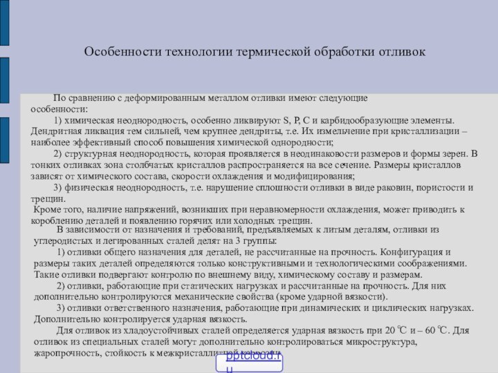 Особенности технологии термической обработки отливок 	По сравнению с деформированным металлом отливки имеют