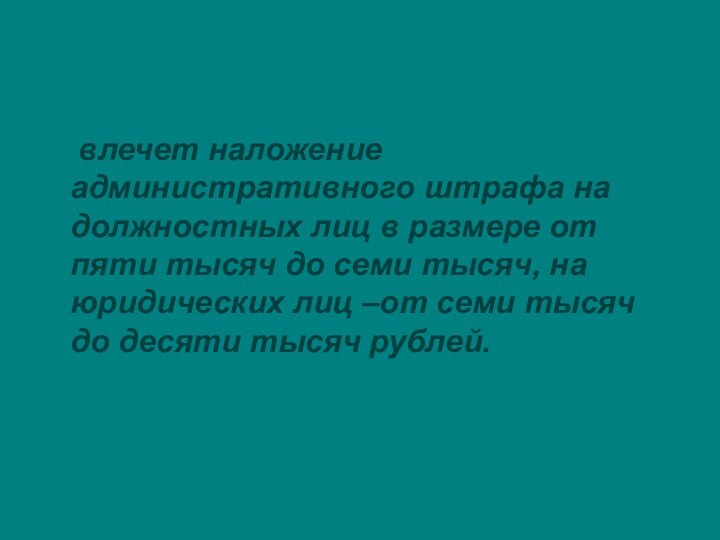 влечет наложение административного штрафа на должностных лиц в размере от