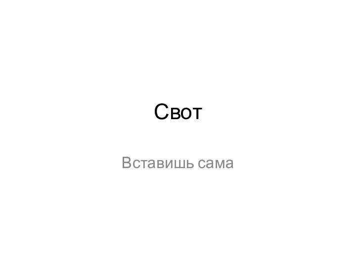 Свот Вставишь сама