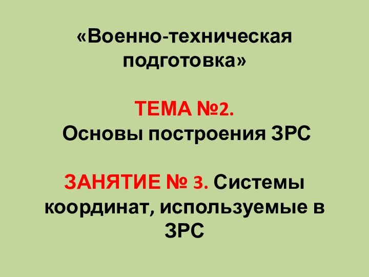 «Военно-техническая подготовка»  ТЕМА №2.  Основы построения ЗРС  ЗАНЯТИЕ №