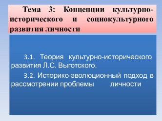 Тема 3: Концепции культурно-исторического и социокультурного      развития личности