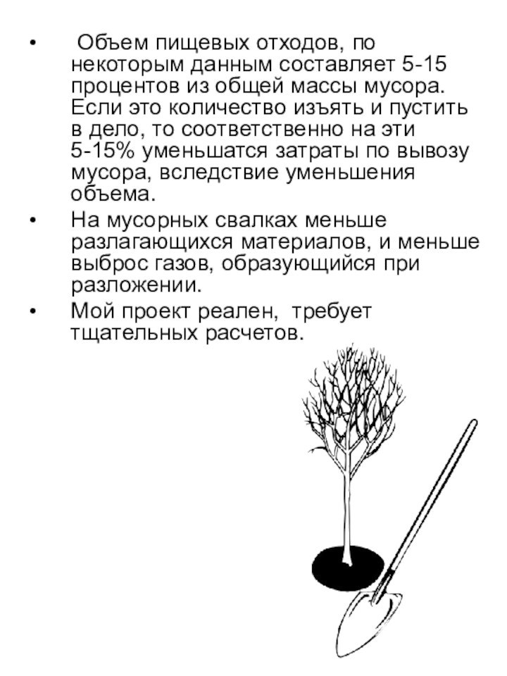 Объем пищевых отходов, по некоторым данным составляет 5-15 процентов из общей