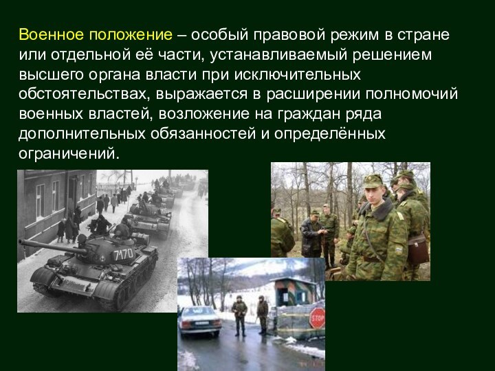 Военное положение – особый правовой режим в стране или отдельной её части,