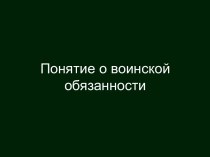 Основные понятия о воинской службе