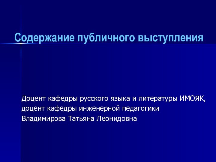 Содержание публичного выступленияДоцент кафедры русского языка и литературы ИМОЯК, доцент кафедры инженерной педагогики Владимирова Татьяна Леонидовна