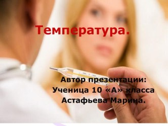 Температура