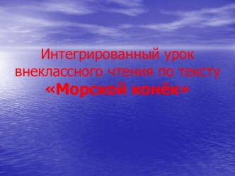 Морской конёк