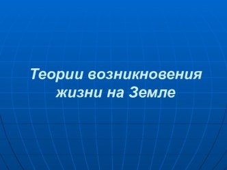 Теории возникновения жизни на Земле