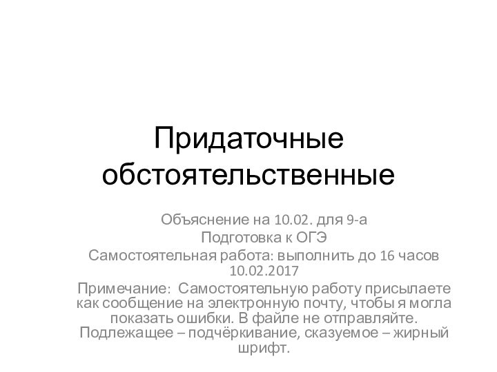 Придаточные обстоятельственныеОбъяснение на 10.02. для 9-аПодготовка к ОГЭСамостоятельная работа: выполнить до 16