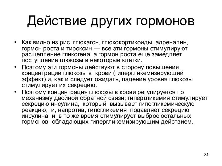 Действие других гормоновКак видно из рис. глюкагон, глюкокортикоиды, адреналин, гормон роста и